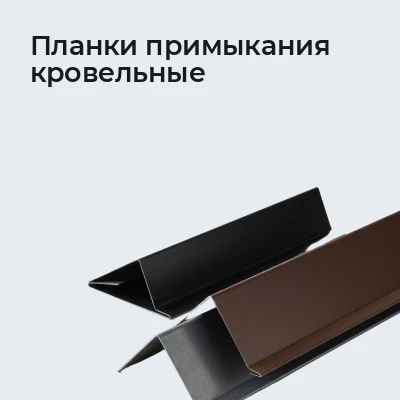 Планки примыкания кровельные