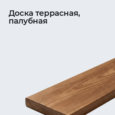 Доска террасная, палубная