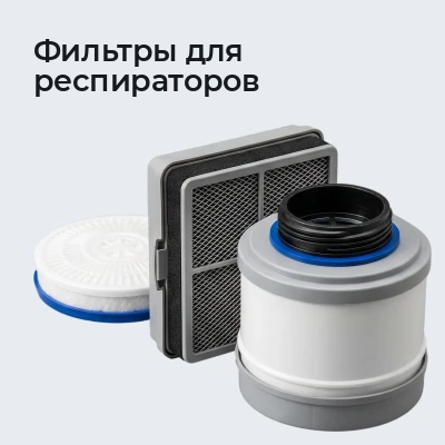 Фильтры для респираторов