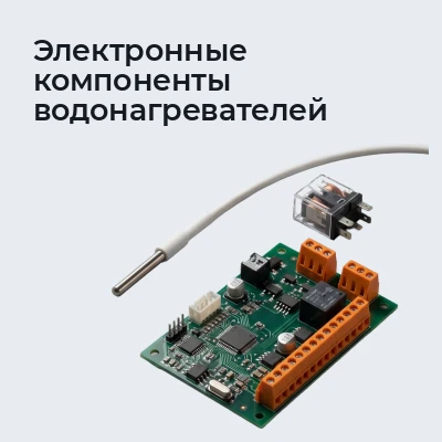 Электронные компоненты водонагревателей