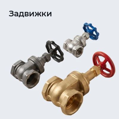 Задвижки