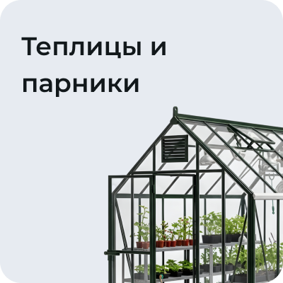 Теплицы и парники