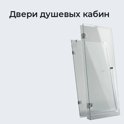 Двери душевых кабин