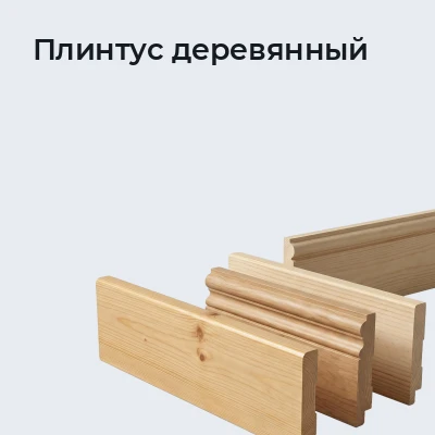 Плинтус деревянный
