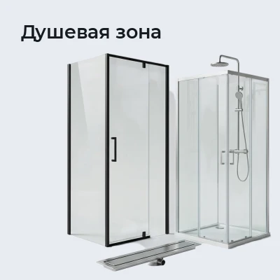 Душевая зона