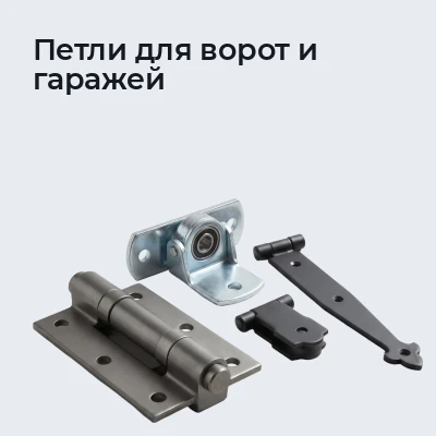 Петли для ворот и гаражей