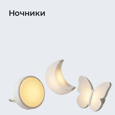 Ночники