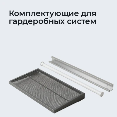 Комплектующие для гардеробных систем