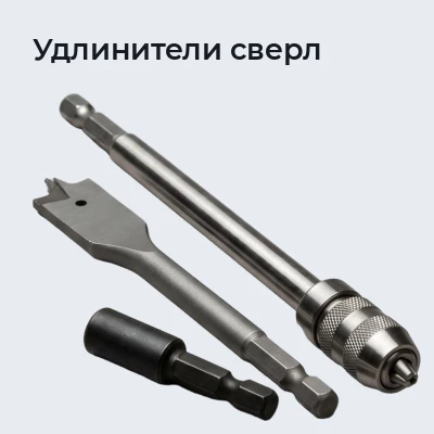 Удлинители сверл