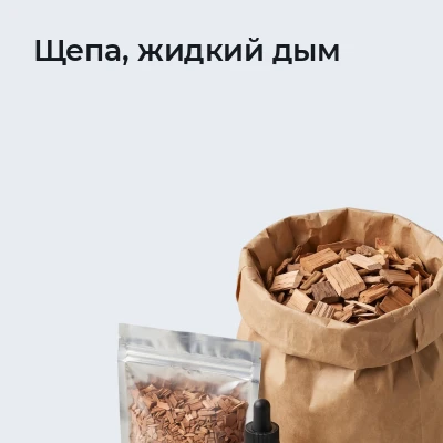 Щепа, жидкий дым