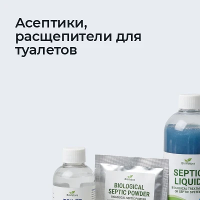 Асептики, расщепители для туалетов
