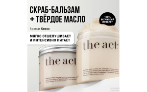 Набор для обновления и питания кожи«Кокос» (скраб+баттер кокос) THE ACT
