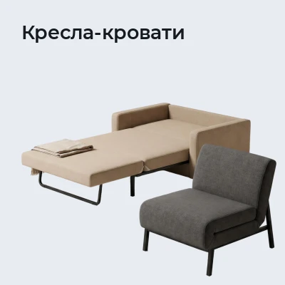 Кресла-кровати