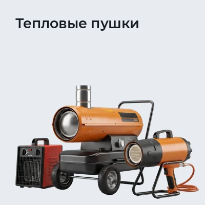 Тепловые пушки