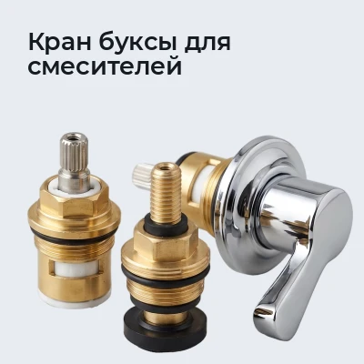 Кран буксы для смесителей