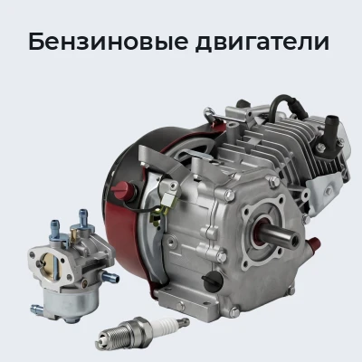 Бензиновые двигатели