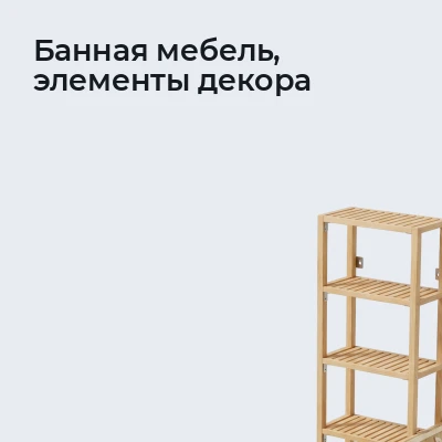 Банная мебель, элементы декора