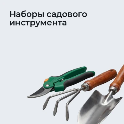 Наборы садового инструмента