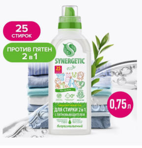 Биоразлагаемый концентрированный универсальный гипоаллерг. гель для стирки SYNERGETIC 2в1 0,75л (12)