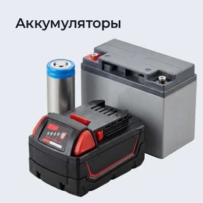 Аккумуляторы