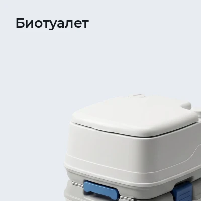 Биотуалет