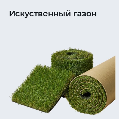 Искуственный газон