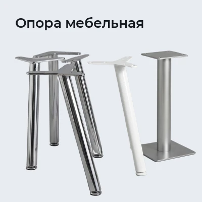 Опора мебельная