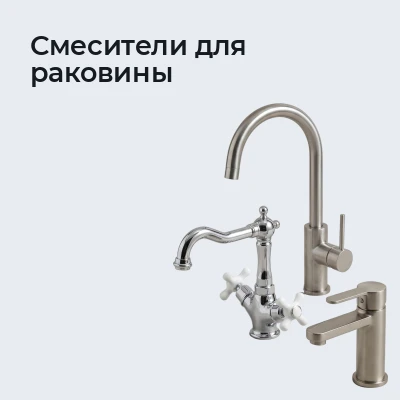 Смесители для раковины
