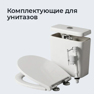 Комплектующие для унитазов