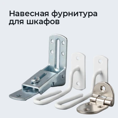 Навесная фурнитура для шкафов
