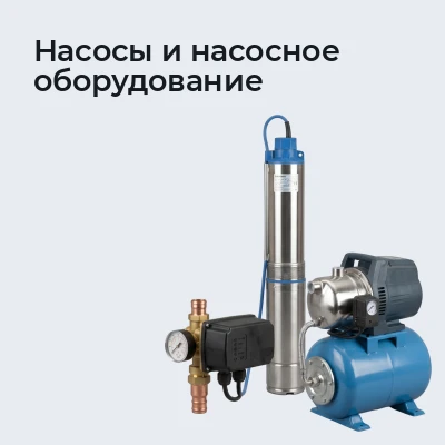 Насосы и насосное оборудование