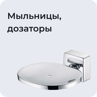 Мыльницы, дозаторы