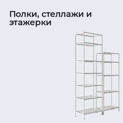 Полки, стеллажи и этажерки