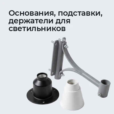 Основания, подставки, держатели для светильников