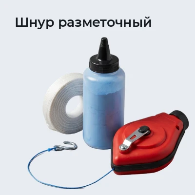 Шнур разметочный