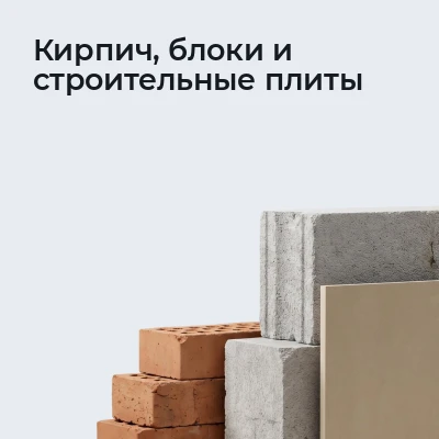 Кирпич, блоки и строительные плиты