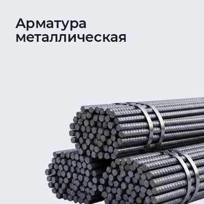 Арматура металлическая