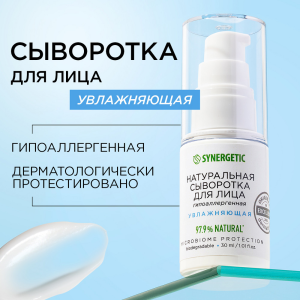 Сыворотка Натуральная для лица SYNERGETIC увлажняющая, 30мл(__)