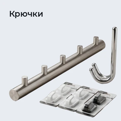 Крючки