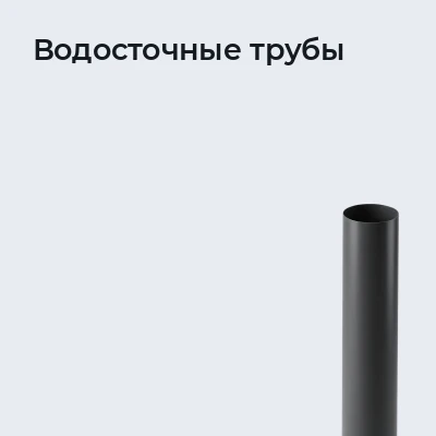 Водосточные трубы
