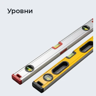 Уровни