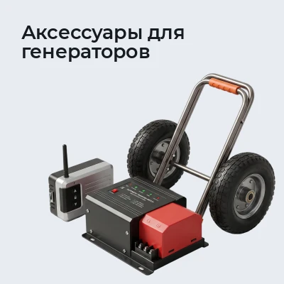 Аксессуары для генераторов