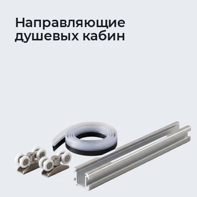 Направляющие душевых кабин