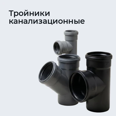 Тройники канализационные