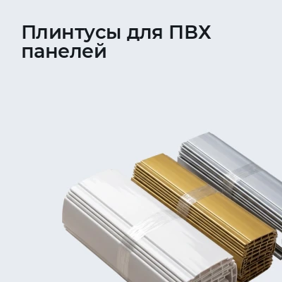 Плинтусы для ПВХ панелей