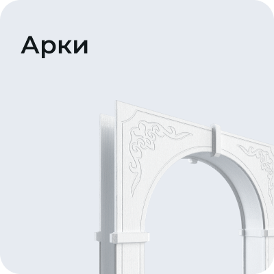 Арки