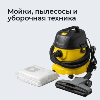 Мойки, пылесосы и уборочная техника