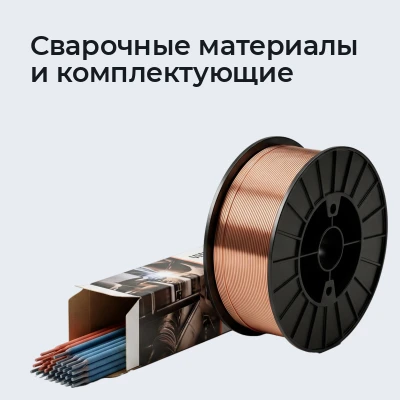 Сварочные материалы и комплектующие