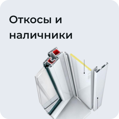 Откосы и наличники