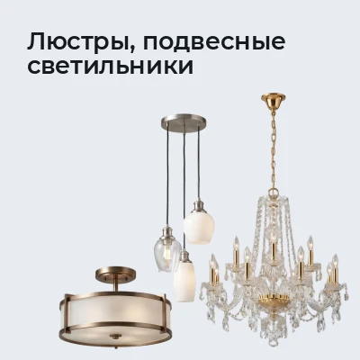 Люстры, подвесные светильники